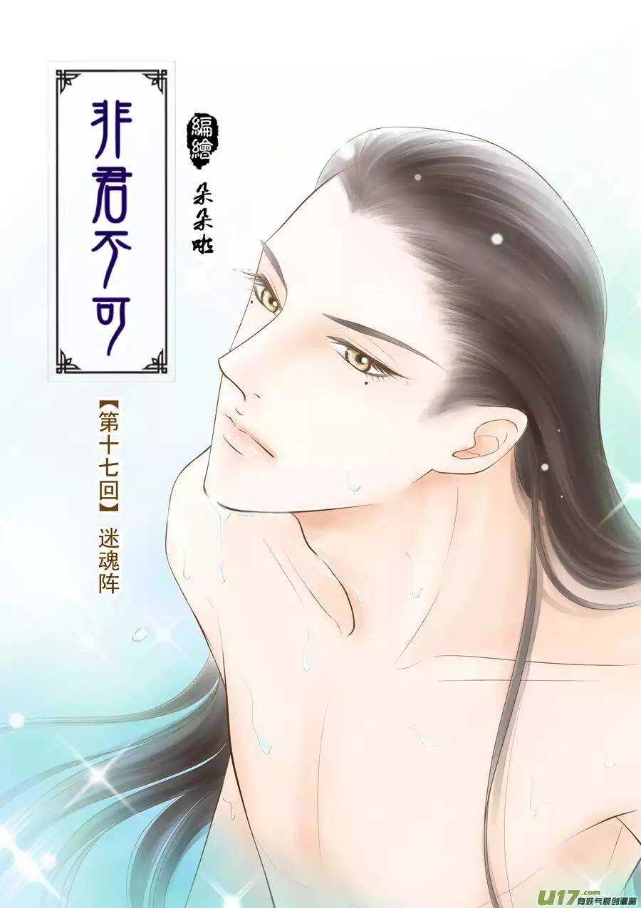 《非君不可》十七 迷魂阵（01） 第1页