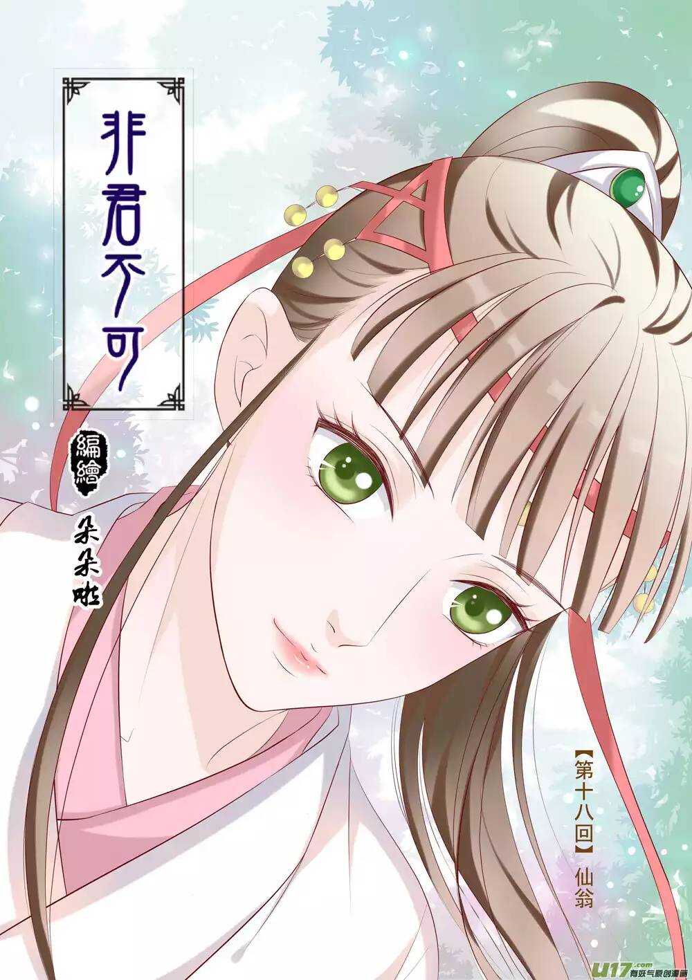 《非君不可》十八 仙翁（01） 第1页