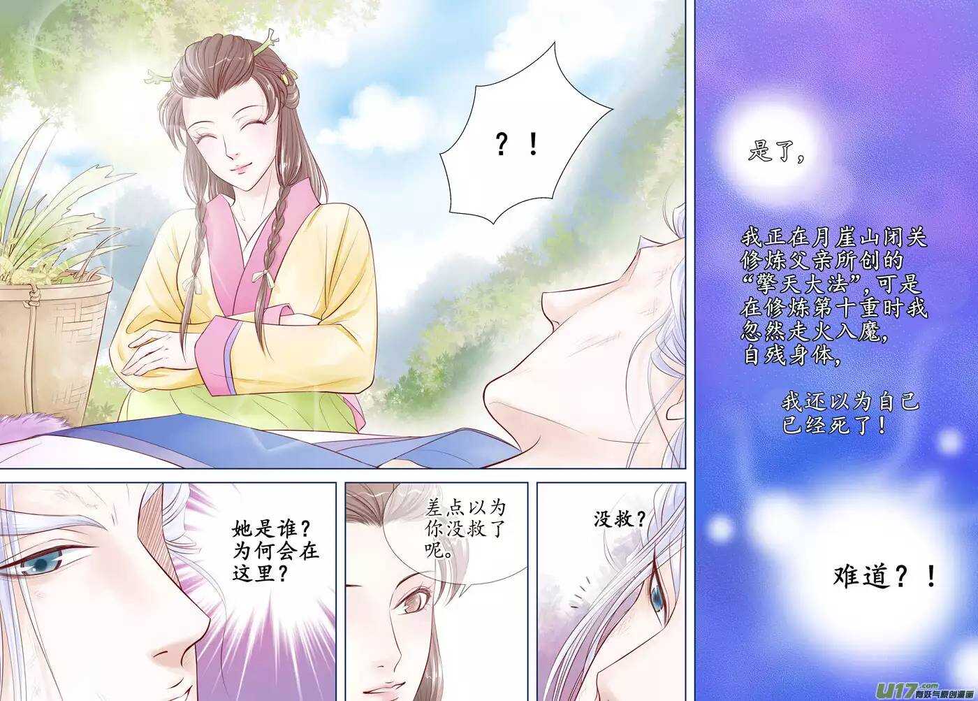 《非君不可》十九 错爱（02） 第5页