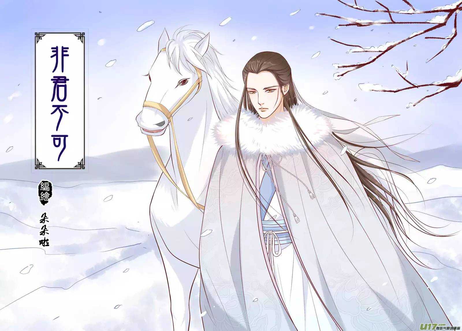 《非君不可》十九 错爱（01） 第1页
