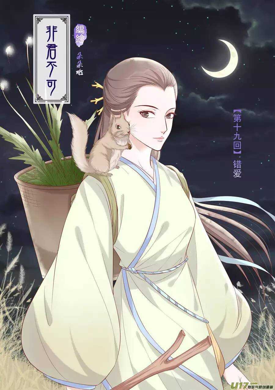 《非君不可》十九 错爱（01） 第2页