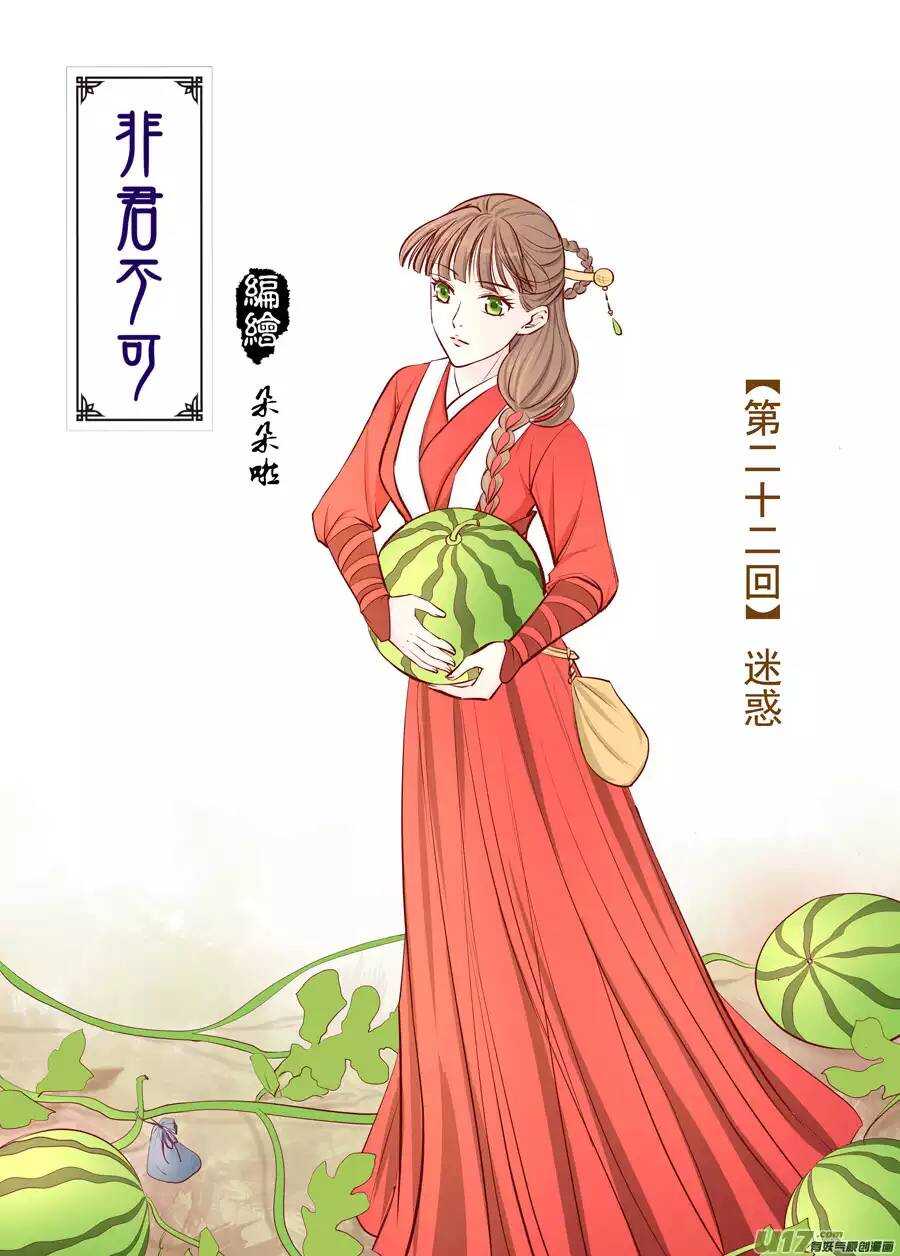 《非君不可》廿二 迷惑（01） 第1页