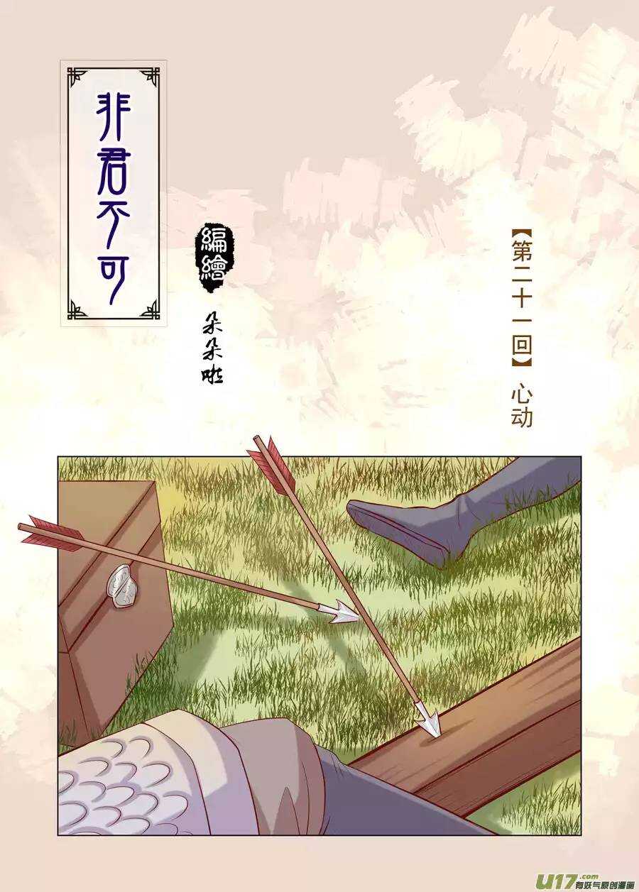 《非君不可》廿一 心动（01） 第1页