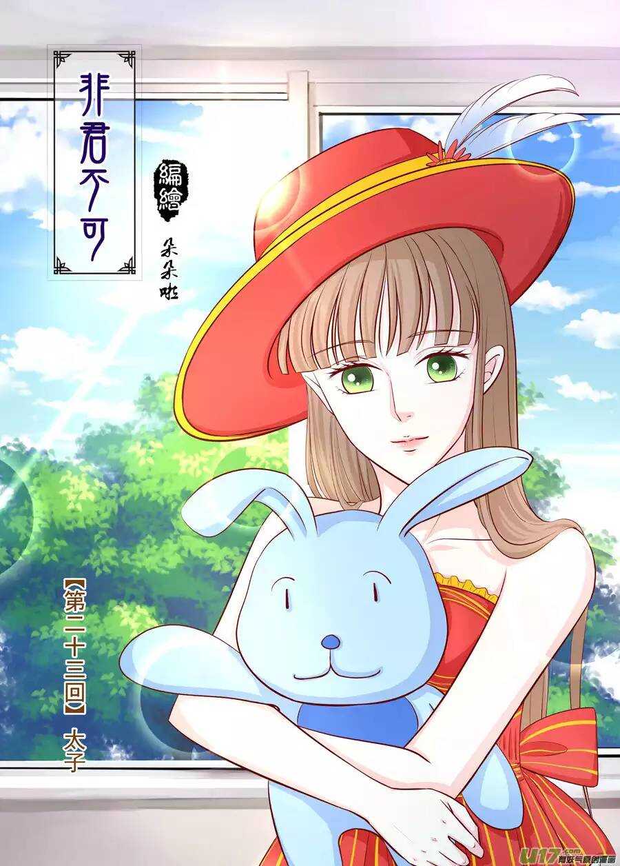 《非君不可》廿三 太子（01） 第1页
