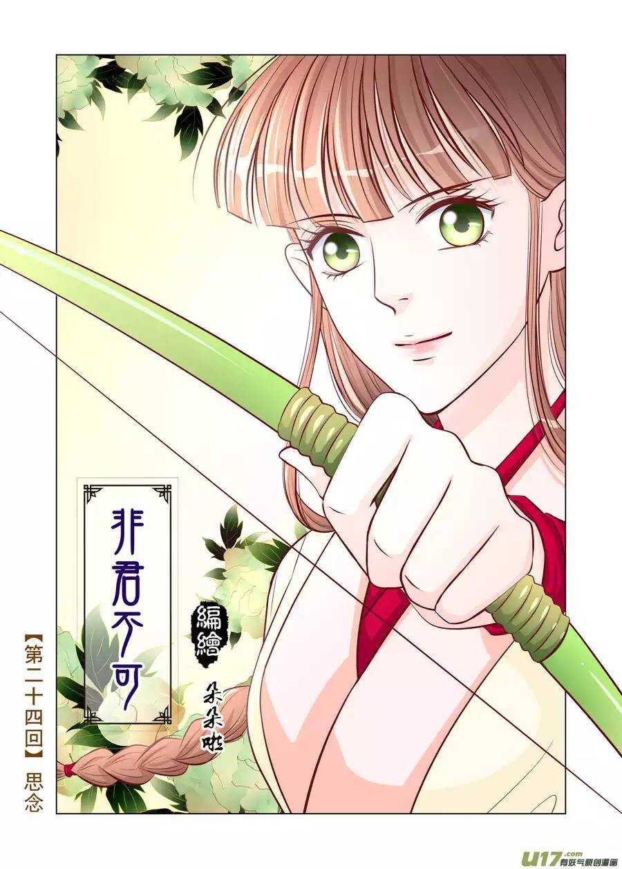 《非君不可》廿四 思念（01） 第1页