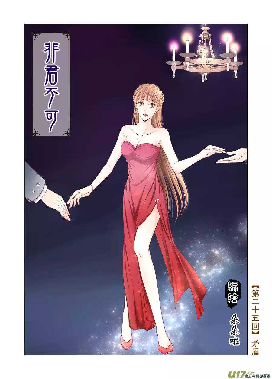《非君不可》廿五 矛盾（01） 第1页