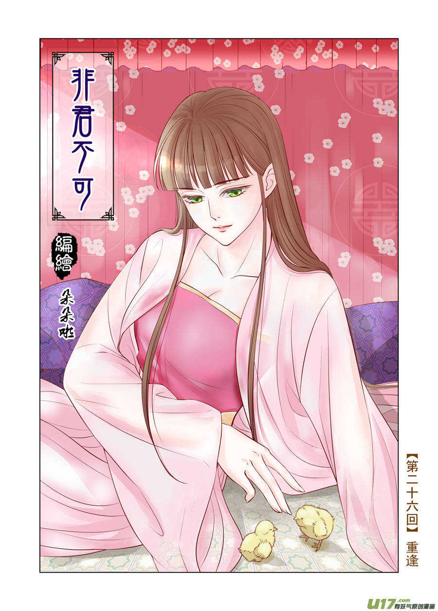 《非君不可》廿六 重逢（01） 第1页