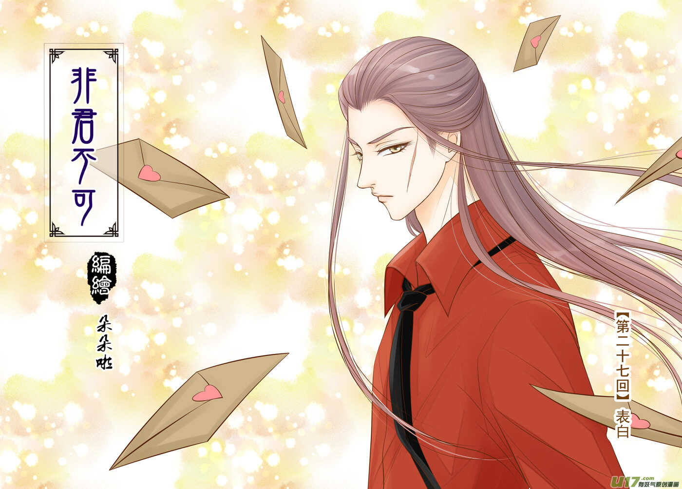 《非君不可》廿七 表白（01） 第1页