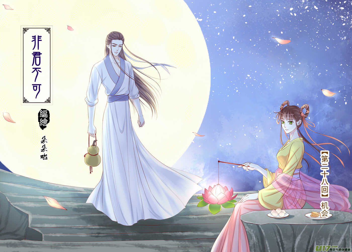 《非君不可》廿八 机会（01） 第1页
