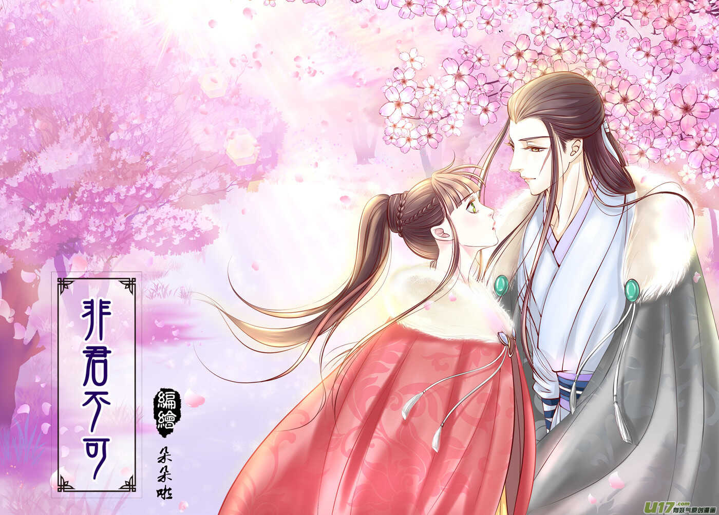 《非君不可》三十 良人（01） 第2页
