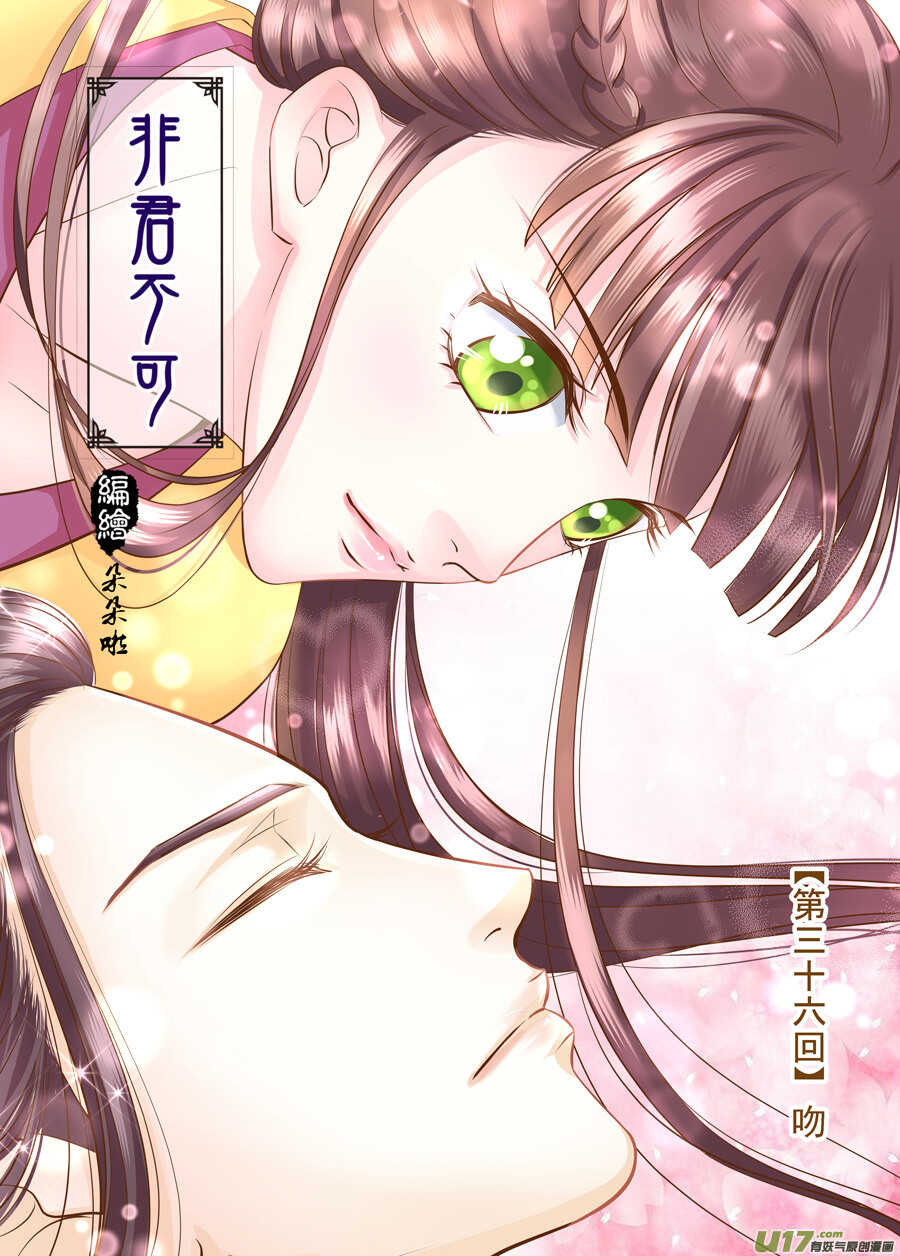 《非君不可》三十六 吻（1） 第1页