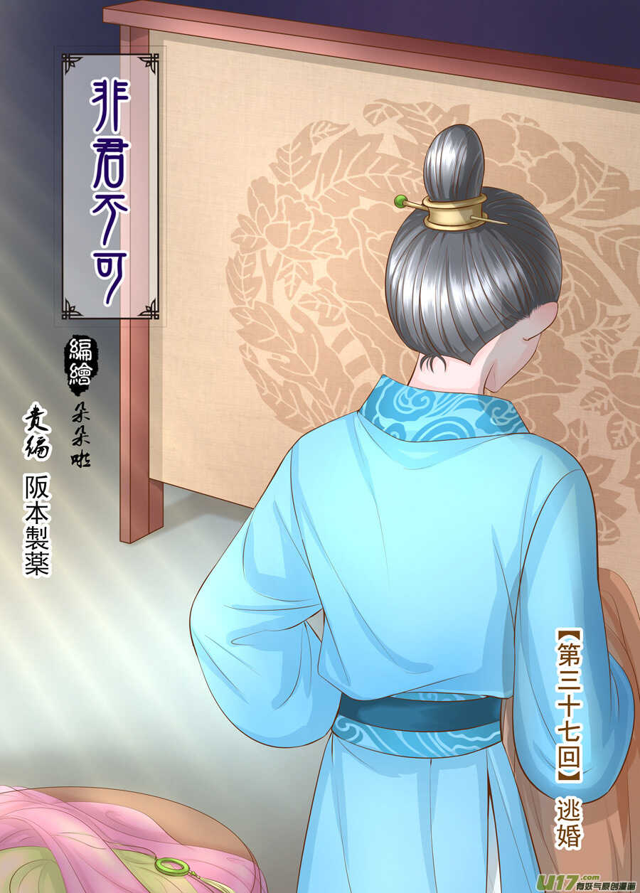 《非君不可》三十七 逃婚（1） 第1页