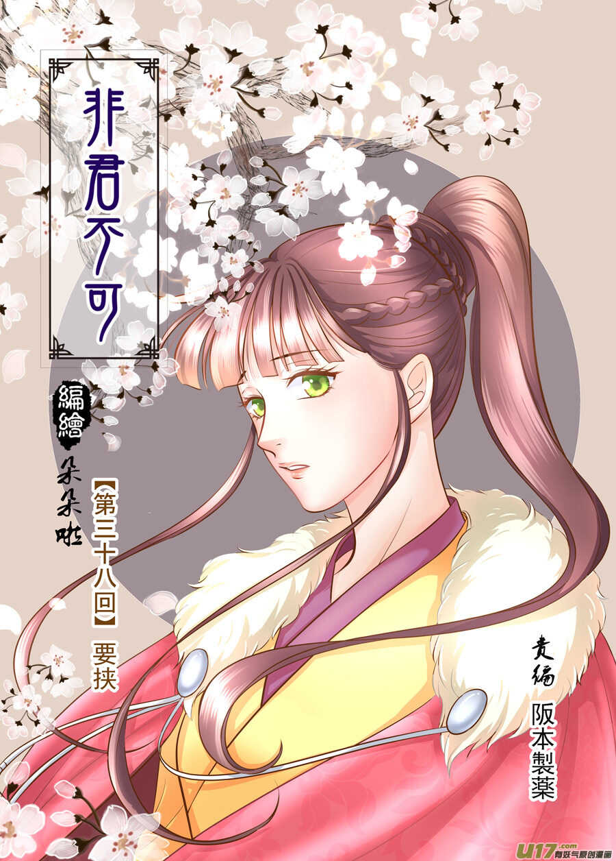 《非君不可》三十八 要挟（1） 第1页