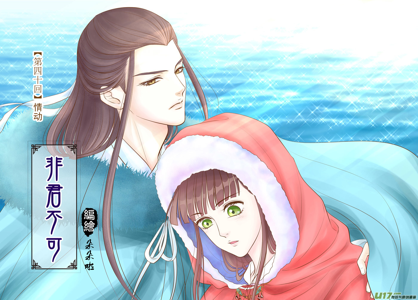 《非君不可》四十回 情动（1） 第1页
