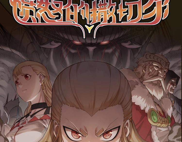 《愤怒的撒切尔》序章 最强炎魔使者是个少女 第28页