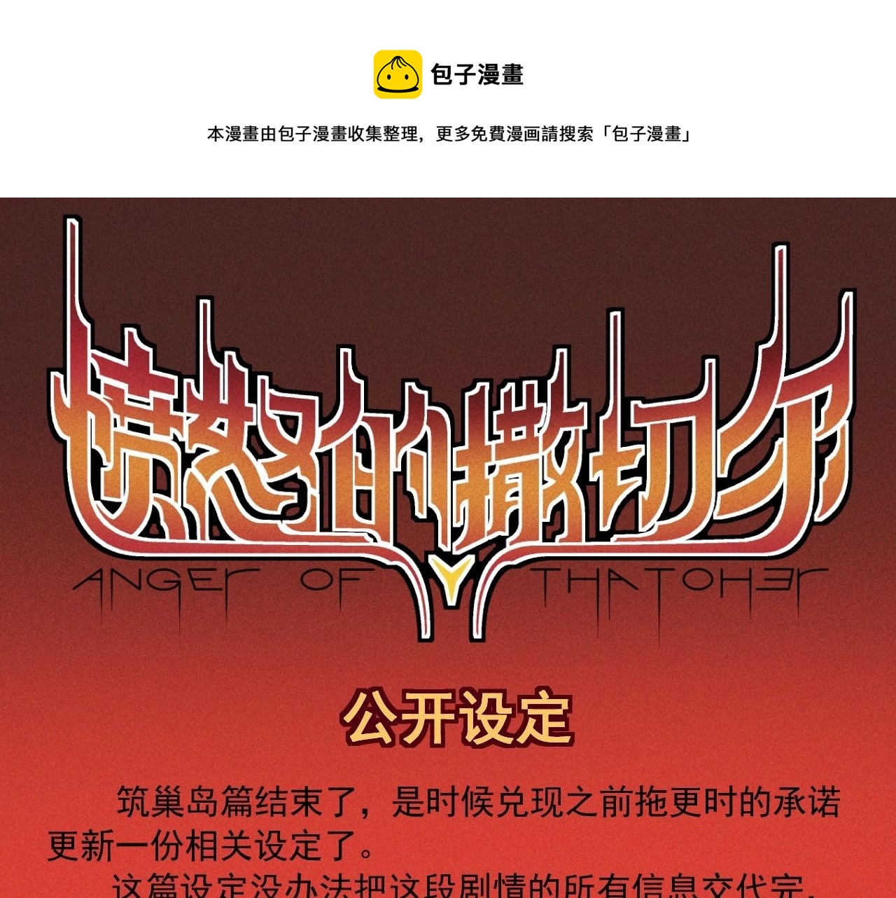 《愤怒的撒切尔》设定回 第1页