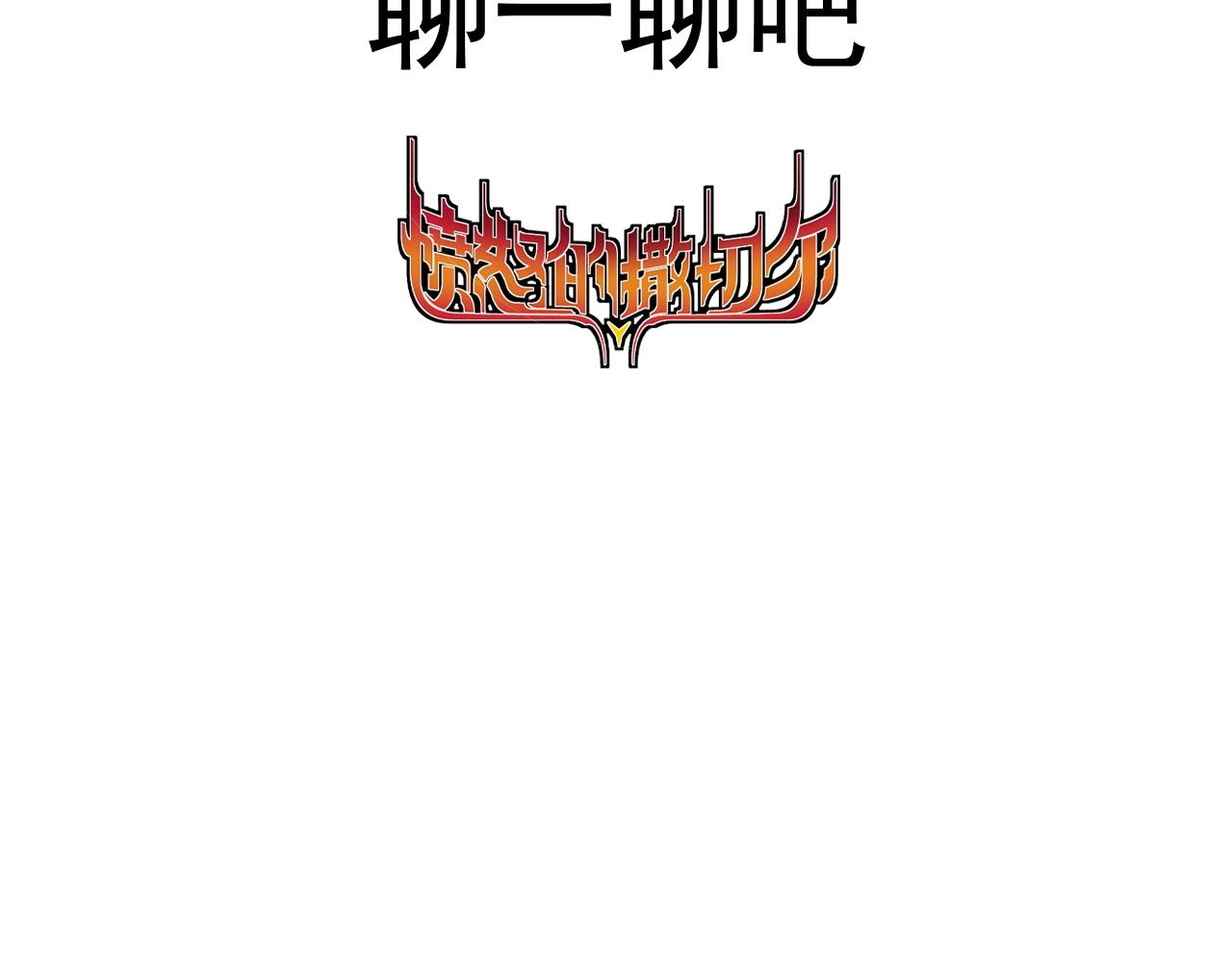 《愤怒的撒切尔》番外+更新重要通知 第4页