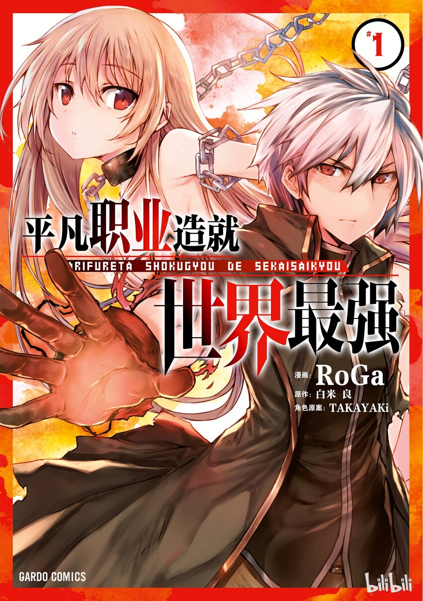 《平凡职业造就世界最强》00 一切的开始 第1页