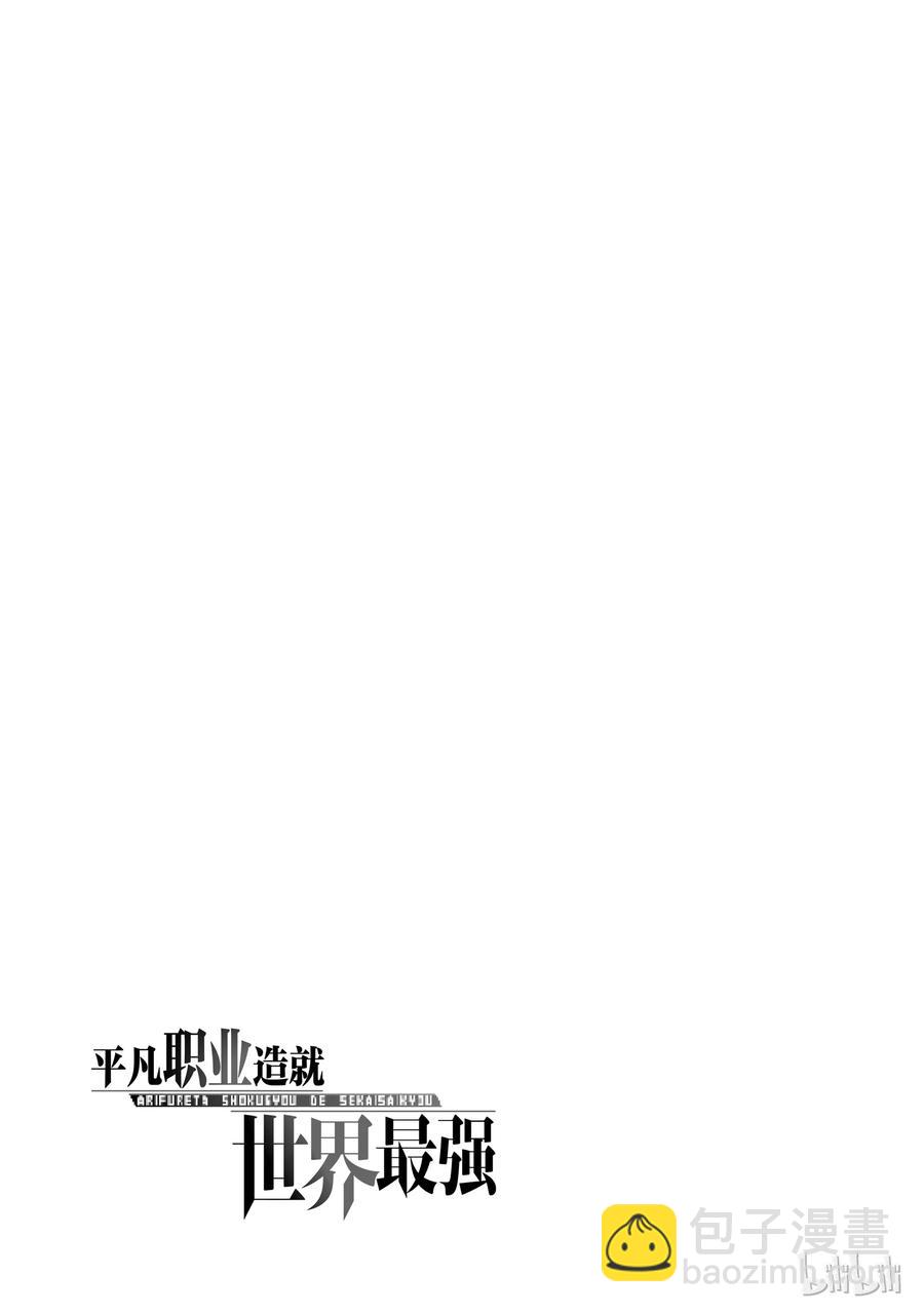 《平凡职业造就世界最强》07 邂逅 第21页