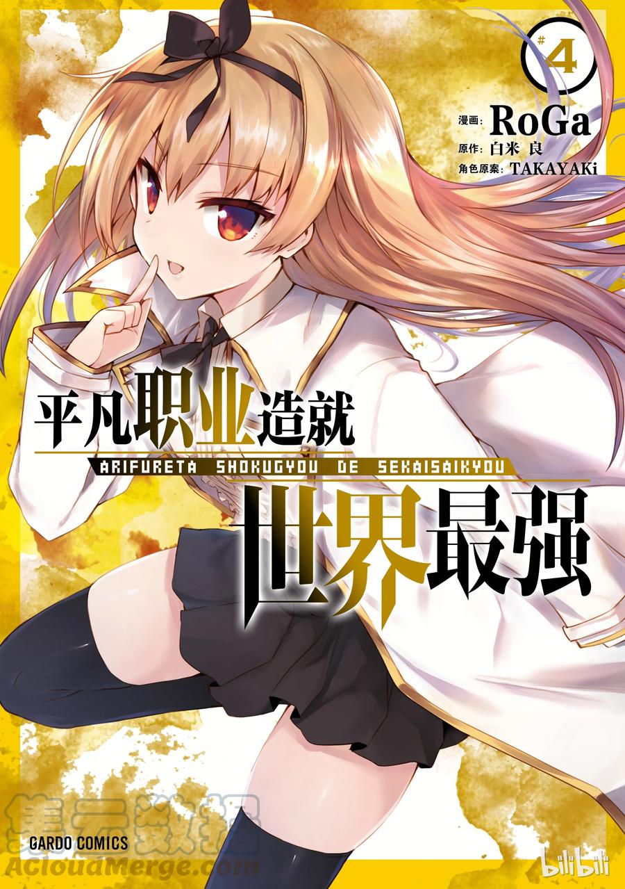 《平凡职业造就世界最强》21 心跳加速大迷宫？！ 第1页