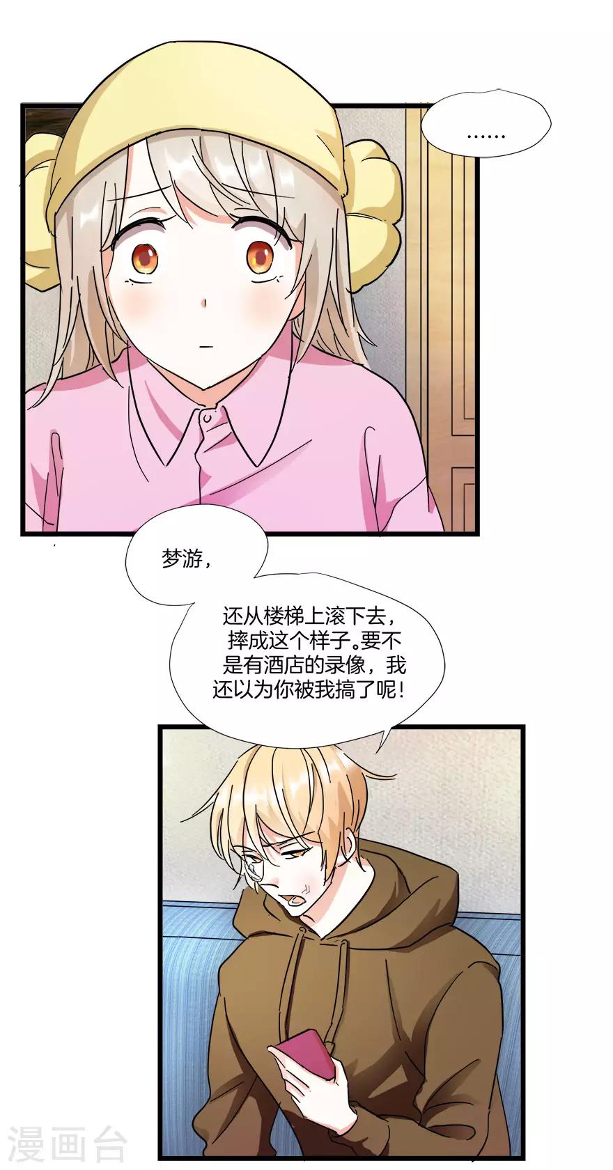 《恋爱真香定律》第7话 原来是梦游？ 第11页
