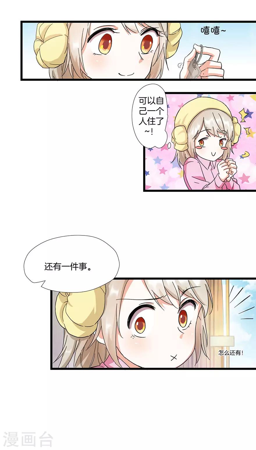 《恋爱真香定律》第8话 钟点工做吗？ 第5页