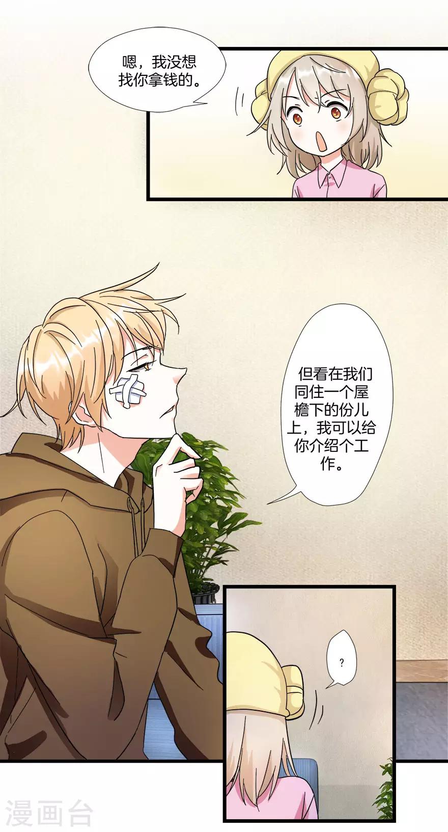 《恋爱真香定律》第8话 钟点工做吗？ 第7页