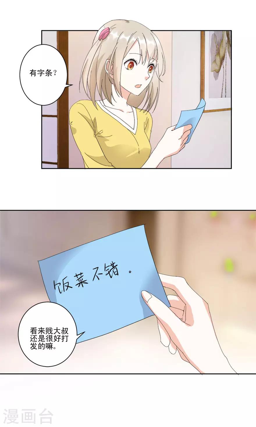 《恋爱真香定律》第12话 纸条传意 第3页