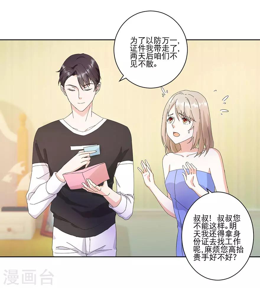 《恋爱真香定律》第14话 陪叔叔一夜 第10页