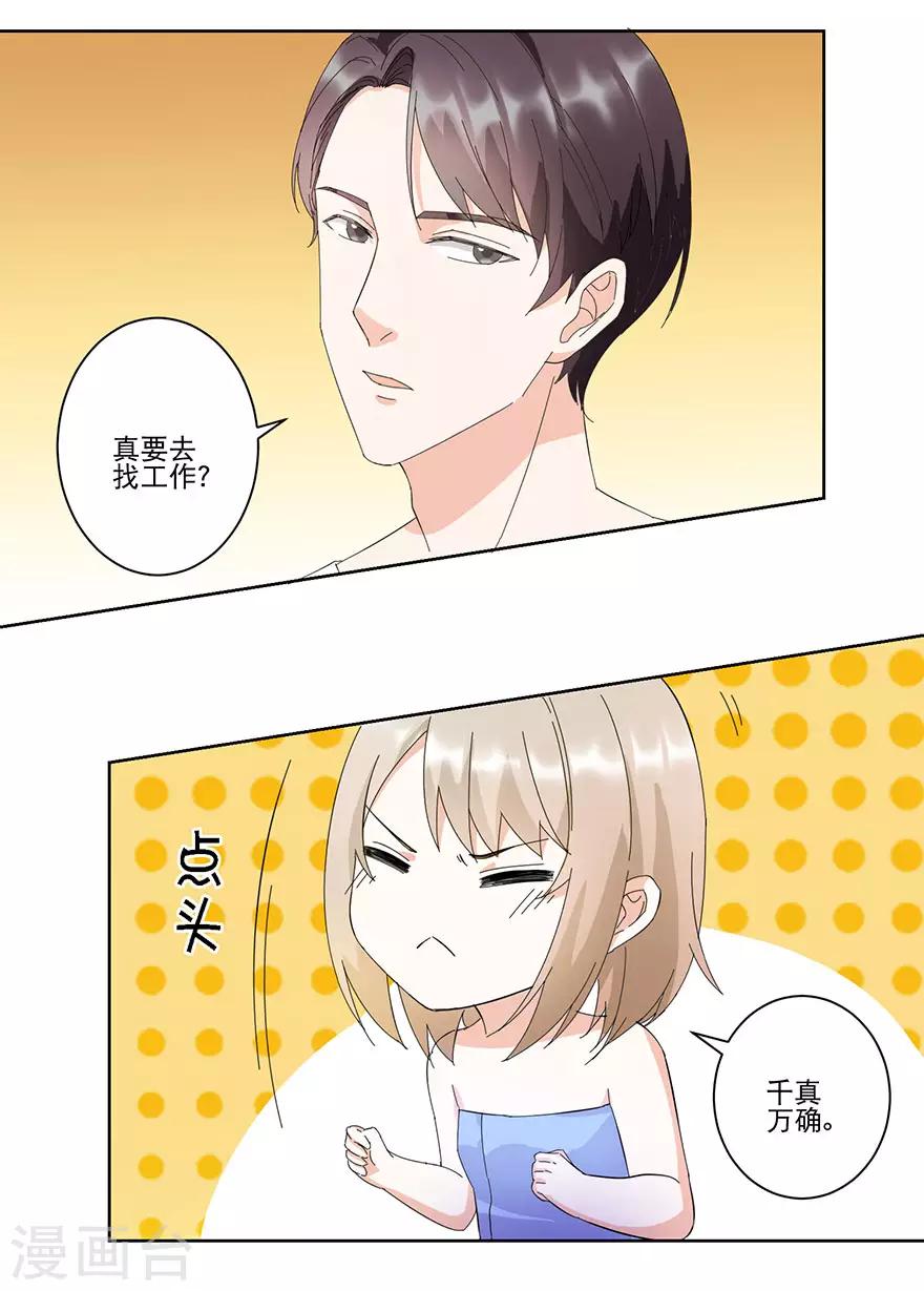 《恋爱真香定律》第14话 陪叔叔一夜 第11页
