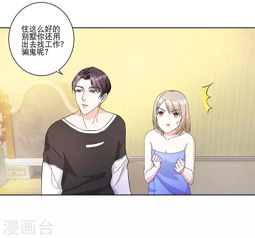 《恋爱真香定律》第14话 陪叔叔一夜 第12页