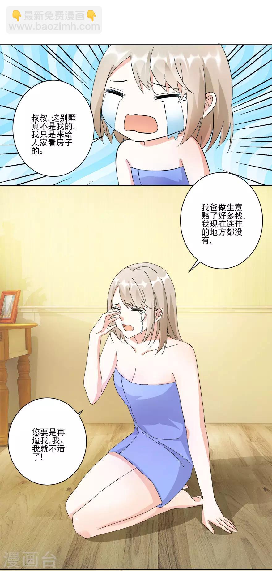 《恋爱真香定律》第14话 陪叔叔一夜 第13页
