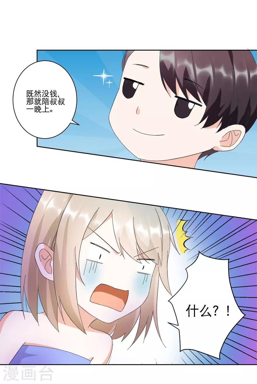 《恋爱真香定律》第14话 陪叔叔一夜 第5页