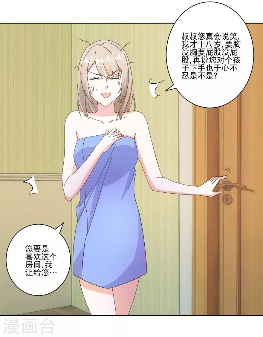 《恋爱真香定律》第14话 陪叔叔一夜 第6页