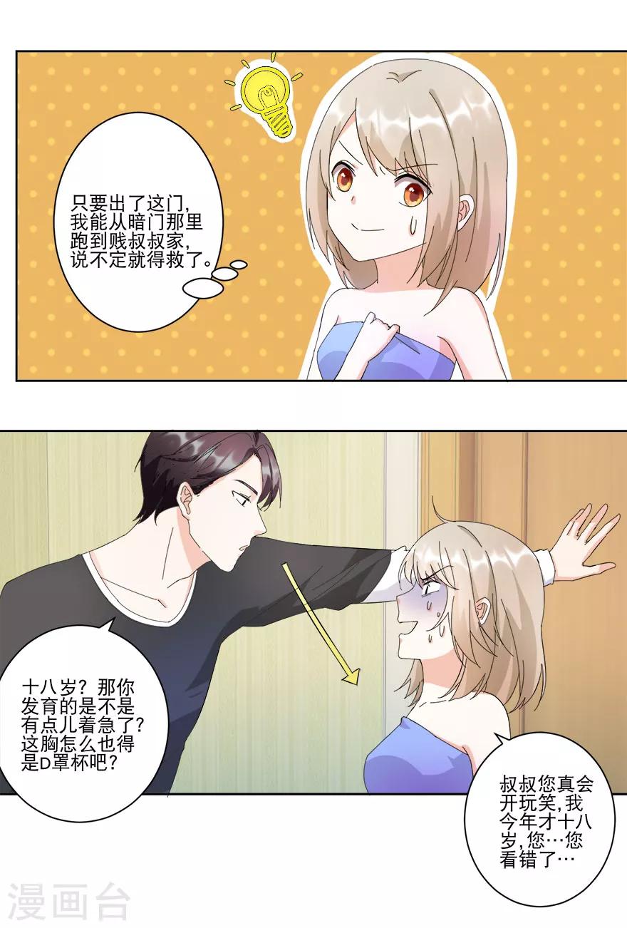 《恋爱真香定律》第14话 陪叔叔一夜 第7页