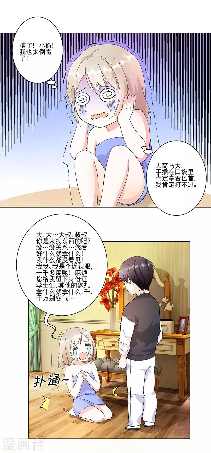 《恋爱真香定律》第13话 居室被入侵！ 第7页