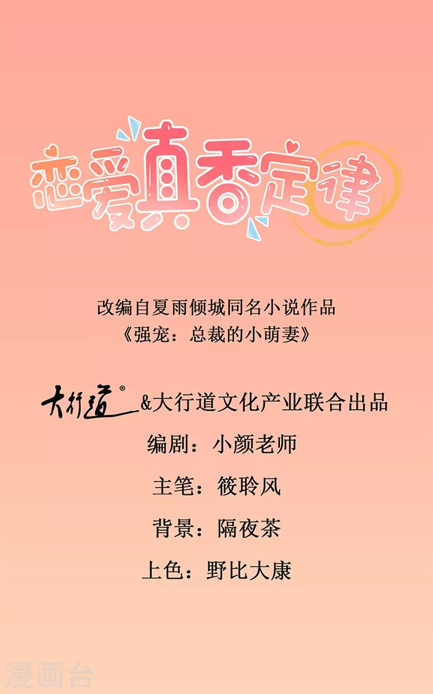 《恋爱真香定律》第24话 大快人心 第1页