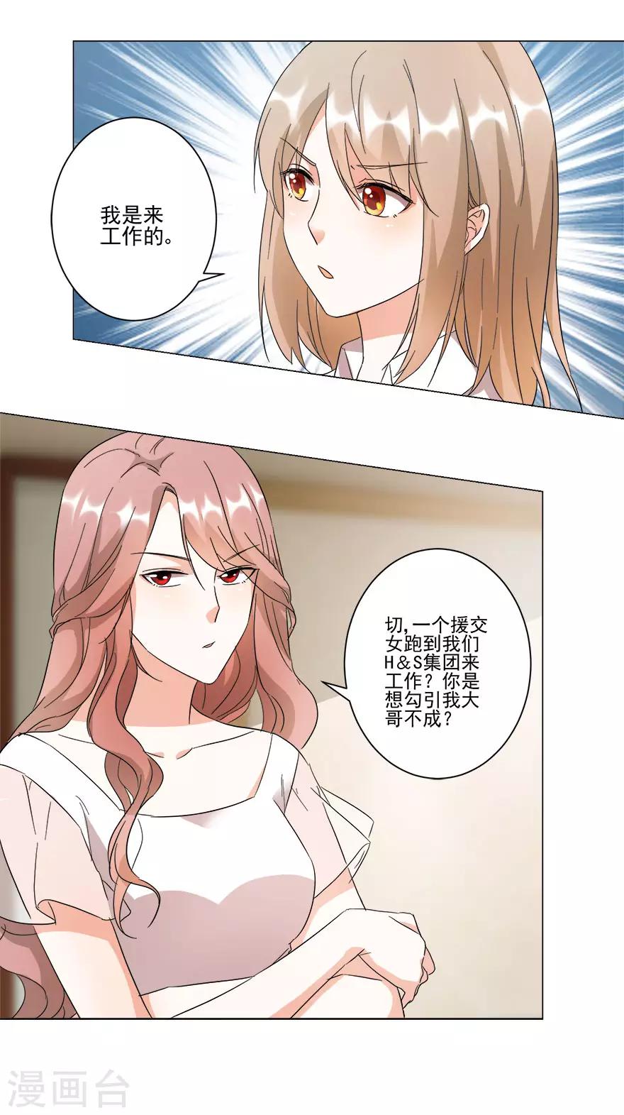 《恋爱真香定律》第22话 顺利入职 第17页
