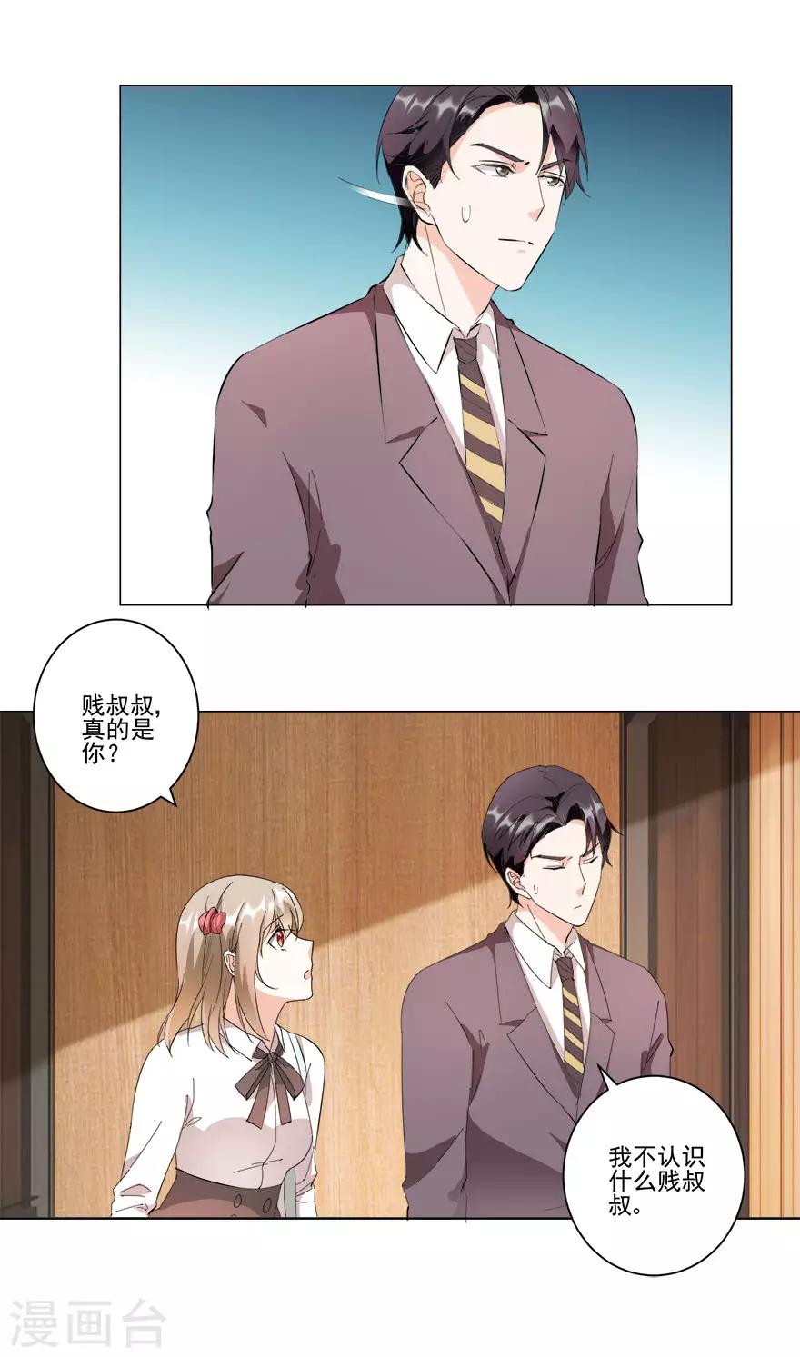 《恋爱真香定律》第21话 我的秘书 第3页