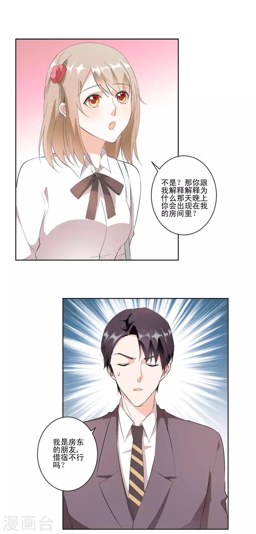 《恋爱真香定律》第21话 我的秘书 第4页