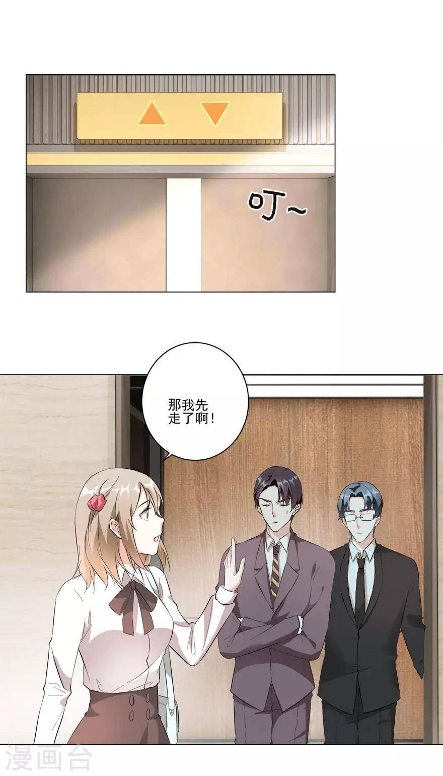 《恋爱真香定律》第21话 我的秘书 第6页