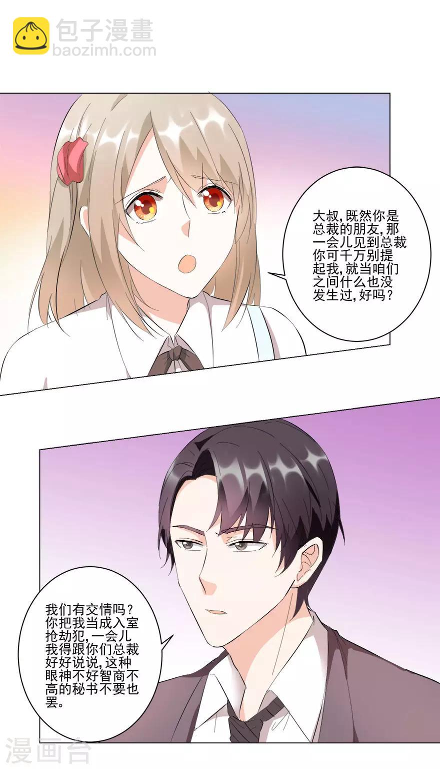《恋爱真香定律》第21话 我的秘书 第8页