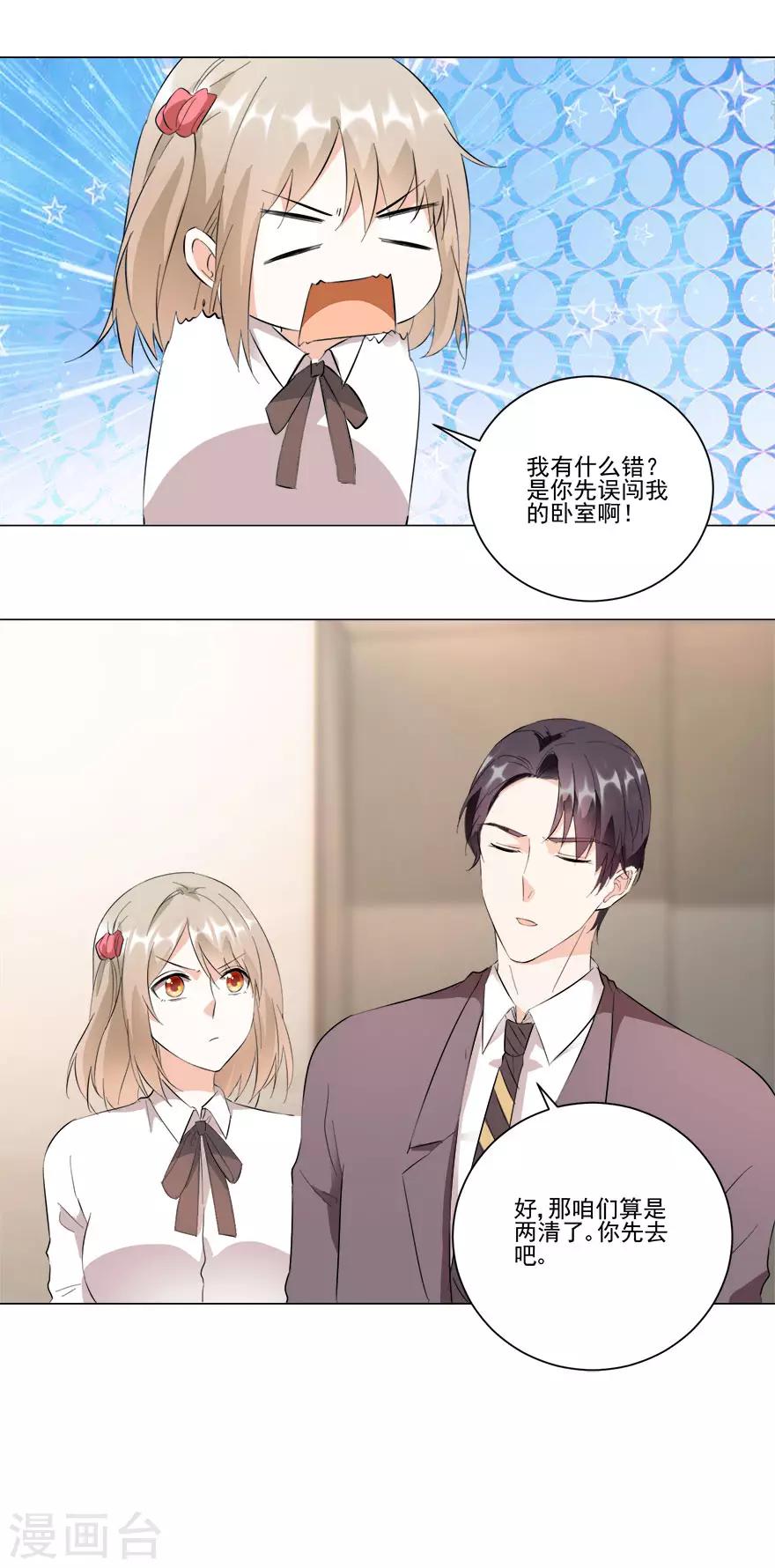 《恋爱真香定律》第21话 我的秘书 第9页