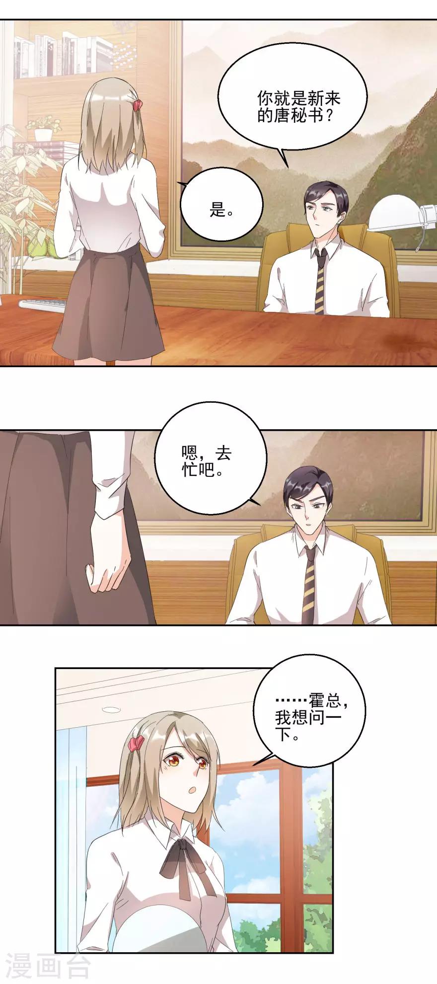 《恋爱真香定律》第25话 新秘书新总裁 第4页
