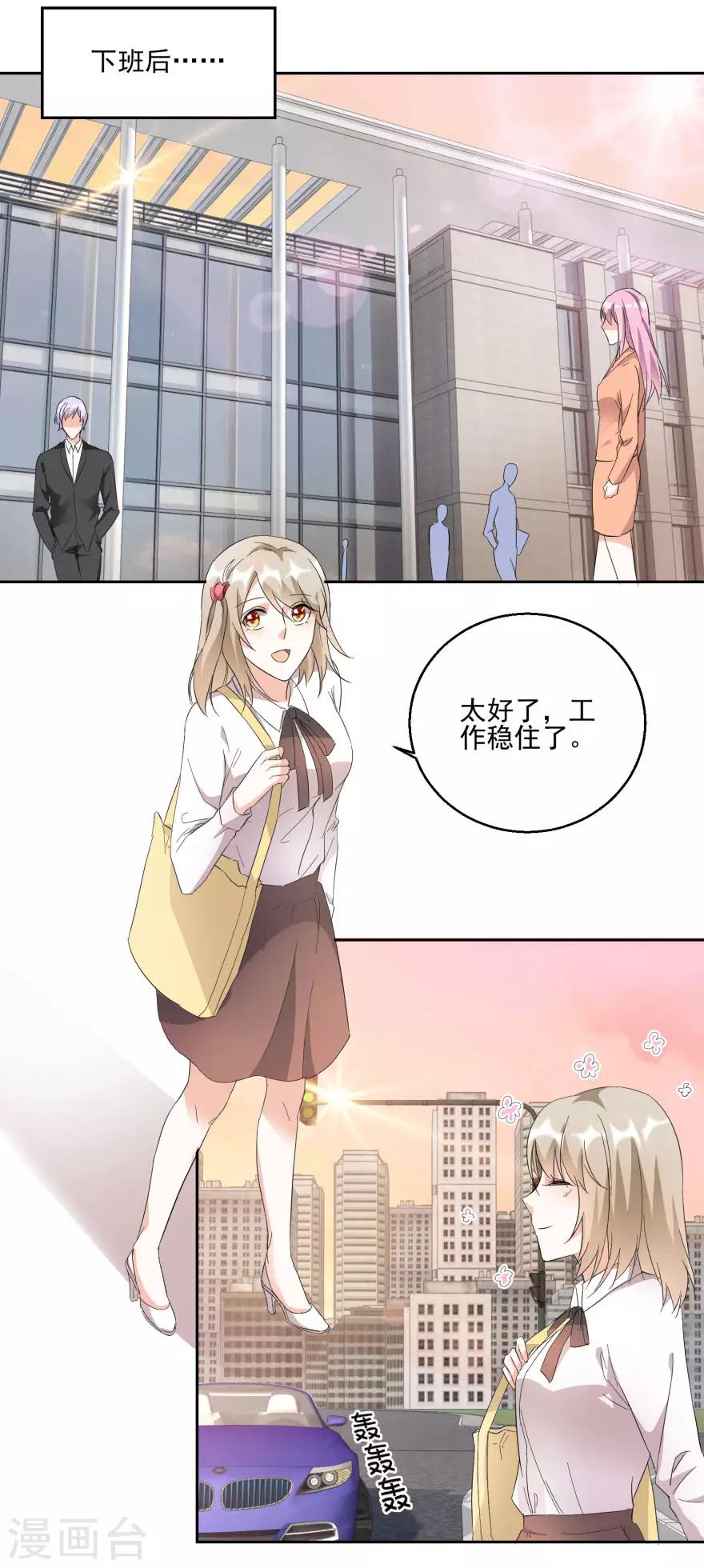 《恋爱真香定律》第25话 新秘书新总裁 第7页