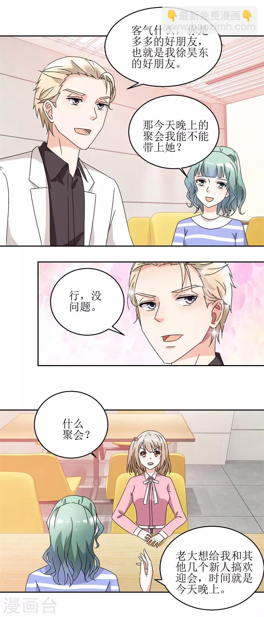 《恋爱真香定律》第34话 夜晚聚会 第7页