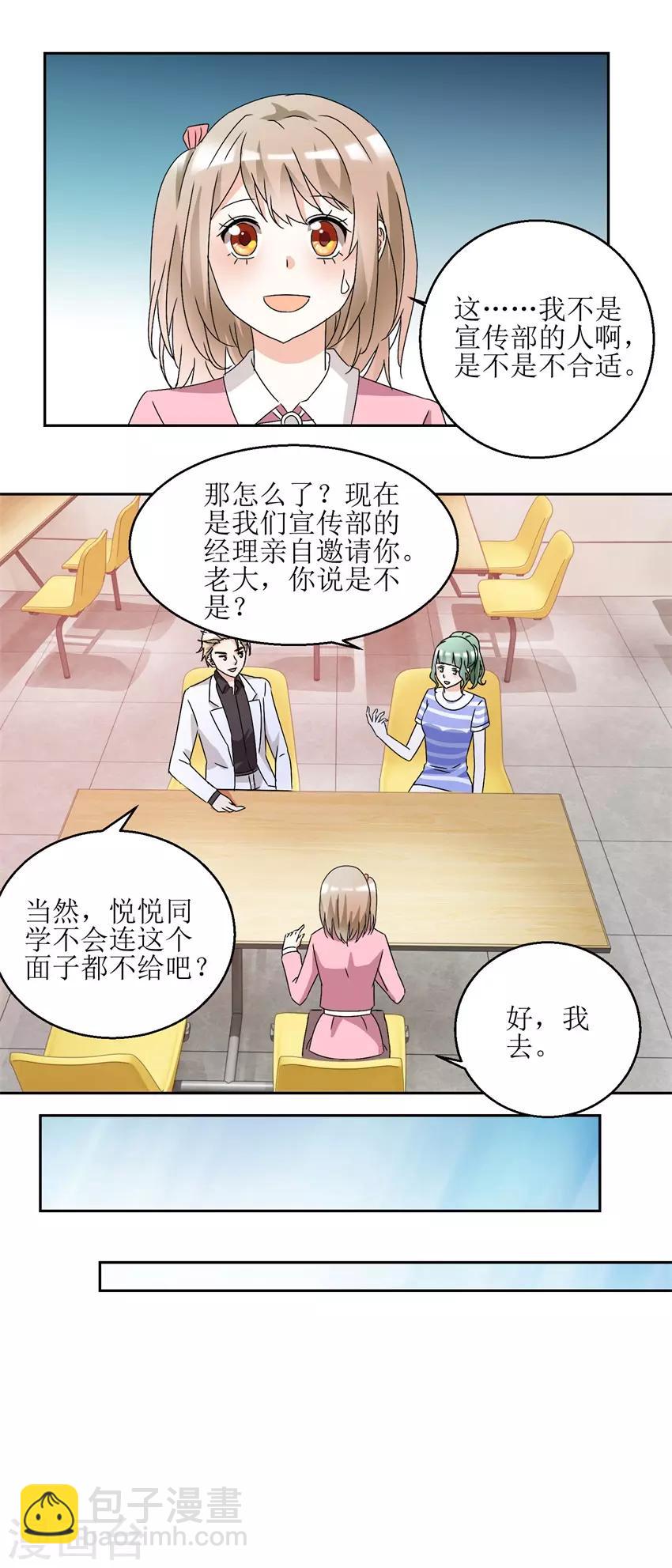 《恋爱真香定律》第34话 夜晚聚会 第8页