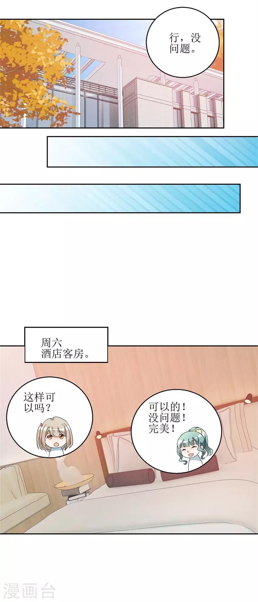 《恋爱真香定律》第38话 付阳出击 第10页