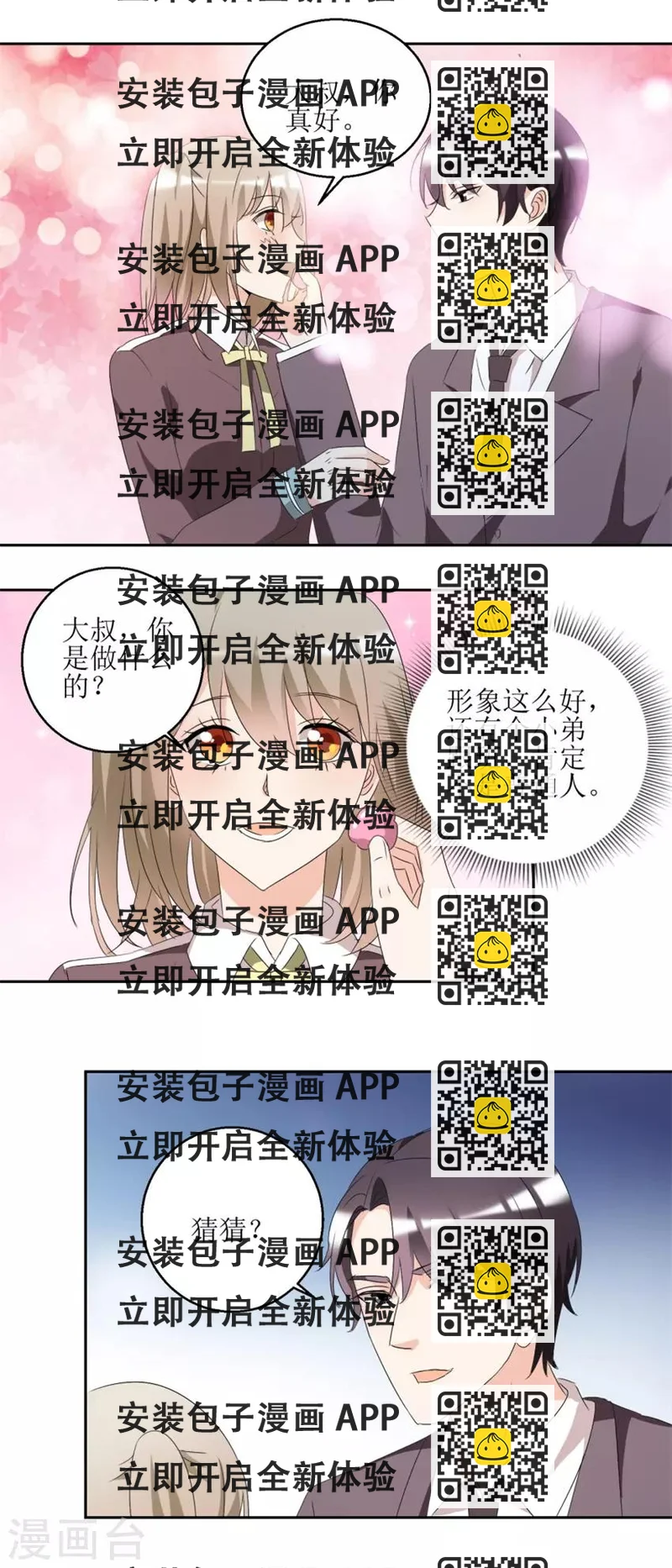 《恋爱真香定律》第41话 玫瑰攻势 第2页