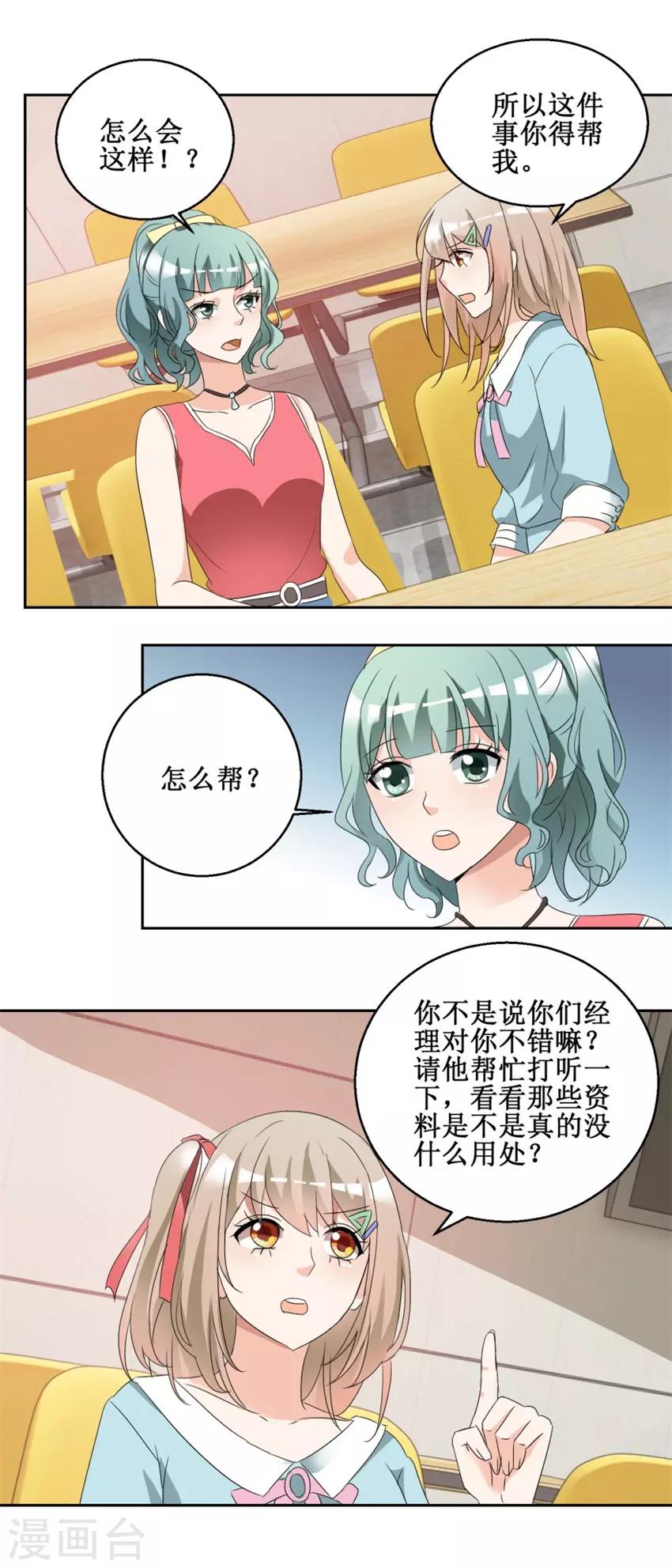 《恋爱真香定律》第43话 是无用功 第11页